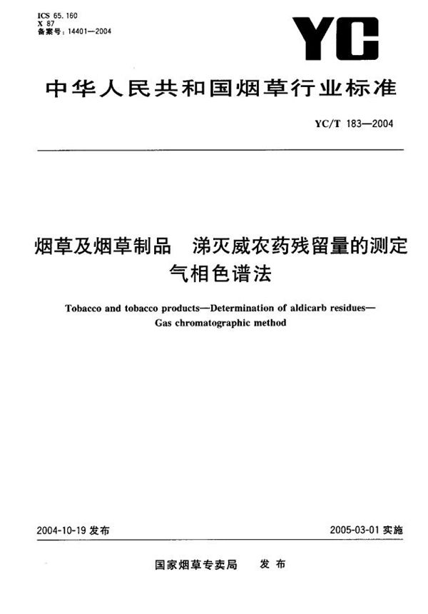 YC/T 183-2004 烟草及烟草制品  涕灭威农药残留量的测定  气相色谱法