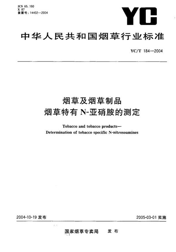 YC/T 184-2004 烟草及烟草制品 烟草特有N-亚硝胺的测定