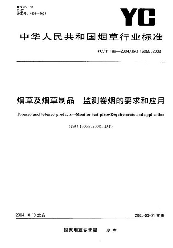 YC/T 189-2004 烟草及烟草制品 监控卷烟的要求和应用