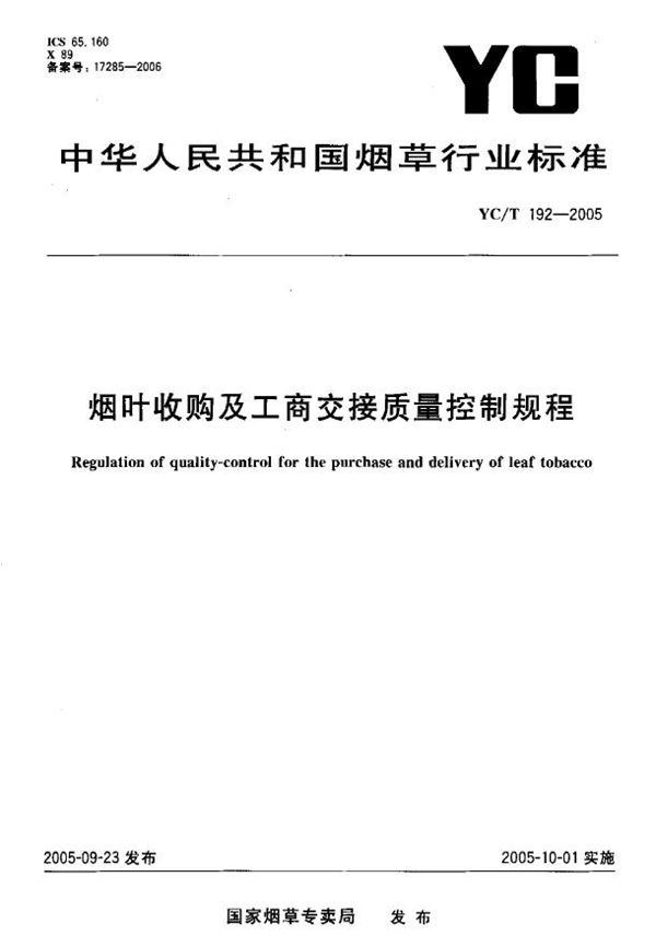 YC/T 192-2005 烟叶 收购及工商交接质量控制规程