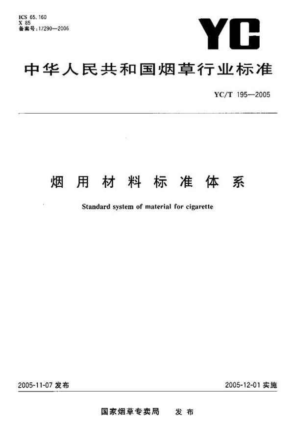 YC/T 195-2005 烟用材料标准体系