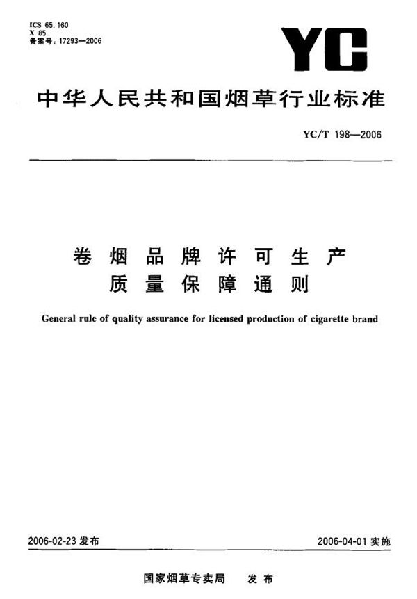 YC/T 198-2006 卷烟品牌许可生产质量保障通则