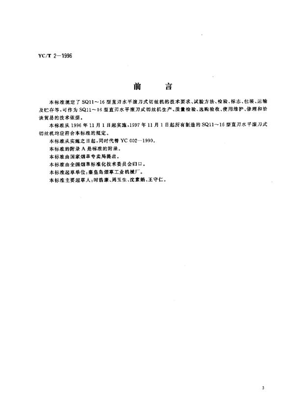 YC/T 2-1996 烟草机械SQ11~16型直刃水平滚刀式切丝机