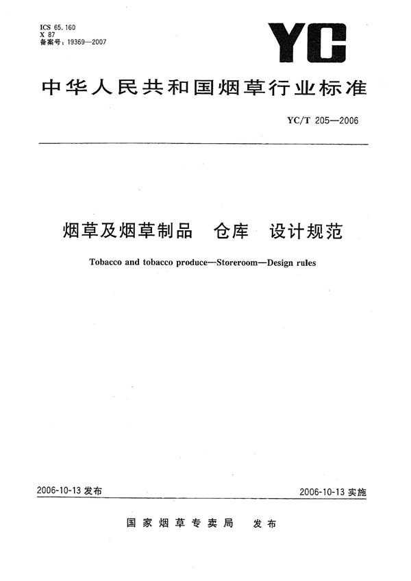 YC/T 205-2006 烟草及烟草制品  仓库  设计规范