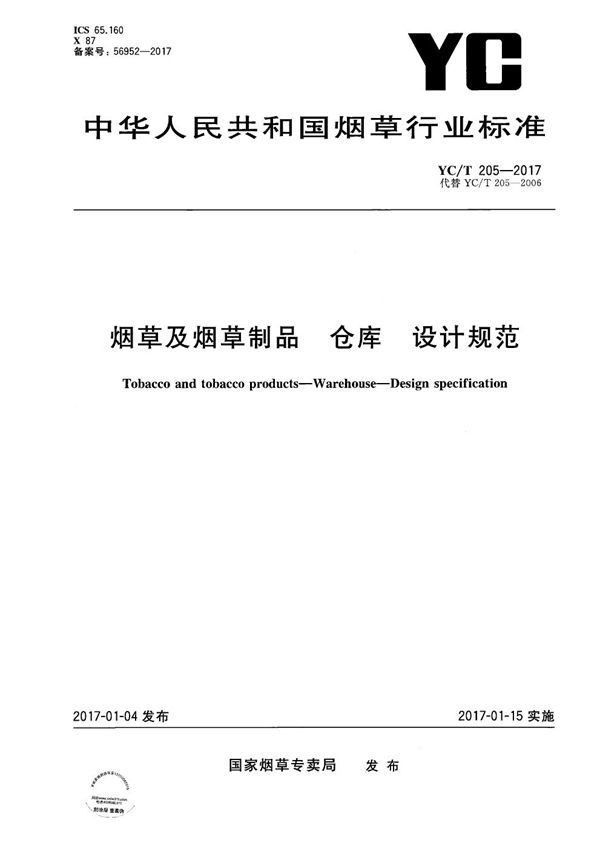 YC/T 205-2017 烟草及烟草制品　仓库　设计规范