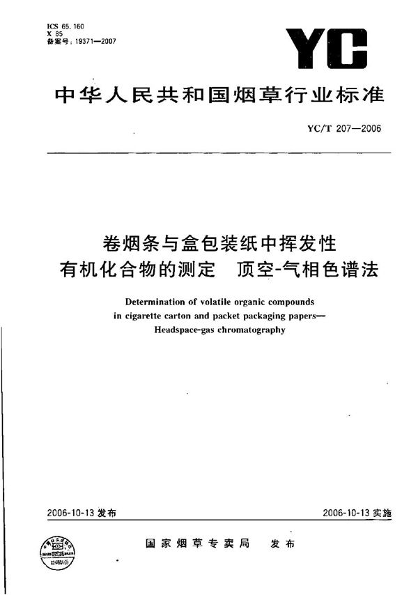 YC/T 207-2006 卷烟条与盒包装纸中挥发性有机化合物的测定  顶空-气相色谱法