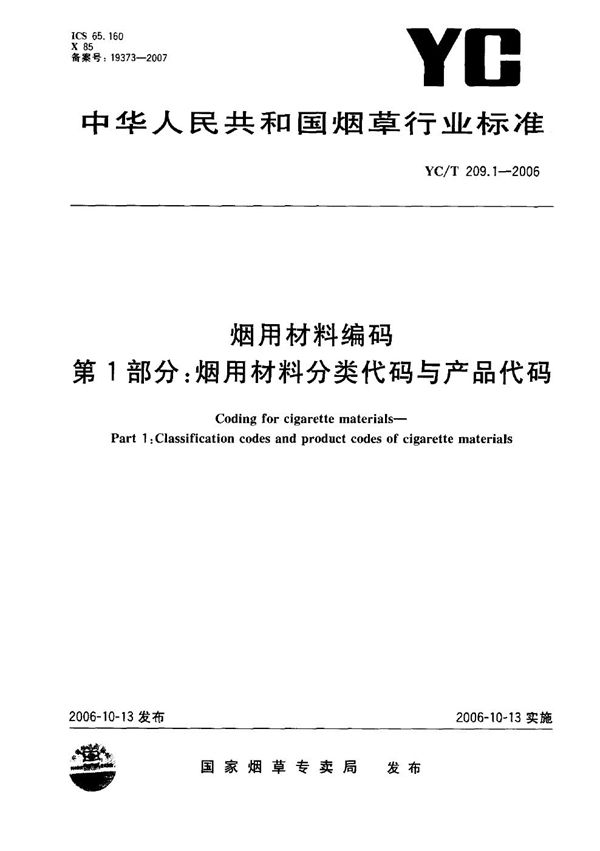 YC/T 209.1-2006 烟用材料编码 第1部分：烟用材料分类代码与产品代码