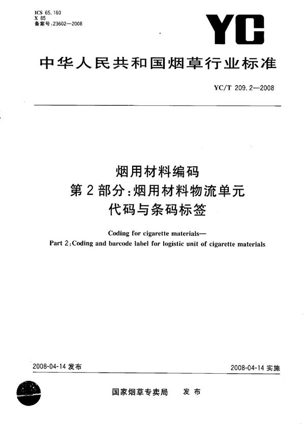 YC/T 209.2-2008 烟用材料编码 第2部分：烟用材料物流单元代码与条码标签