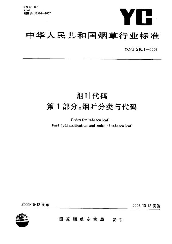 YC/T 210.1-2006 烟叶代码 第1部分：烟叶分类与代码