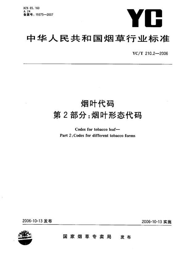 YC/T 210.2-2006 烟叶代码 第2部分：烟叶形态代码