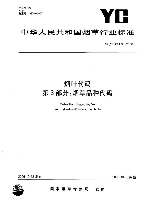 YC/T 210.3-2006 烟叶代码 第3部分：烟叶品种代码