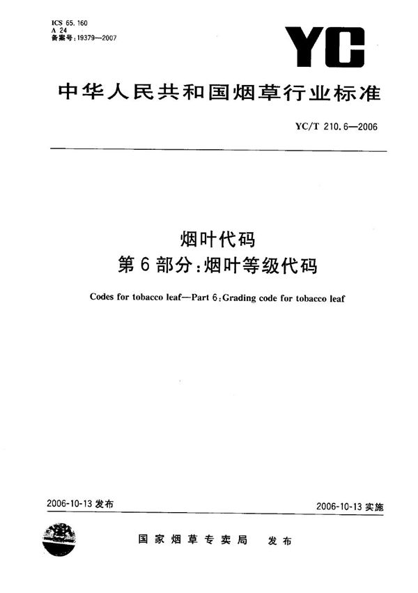 YC/T 210.6-2006 烟叶代码 第6部分：烟叶等级代码