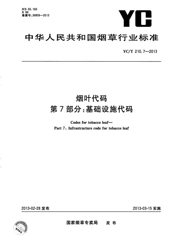 YC/T 210.7-2013 烟叶代码 第7部分：基础设施代码