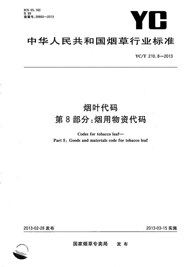 YC/T 210.8-2013 烟叶代码 第8部分：烟用物资代码