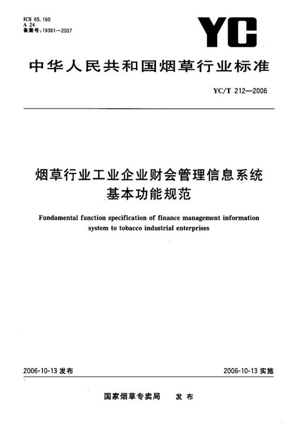 YC/T 212-2006 烟草行业工业企业财会管理信息系统基本功能规范