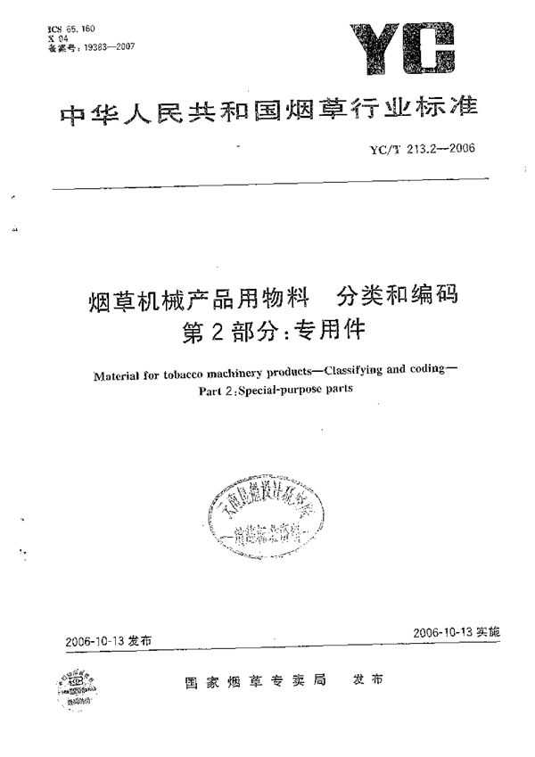 YC/T 213.2-2006 烟草机械产品用物料 分类和编码 第2部分：专用件