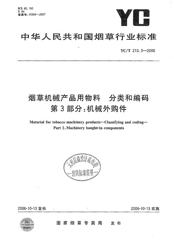 YC/T 213.3-2006 烟草机械产品用物料 分类和编码 第3部分：机械外购件