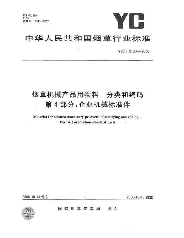 YC/T 213.4-2006 烟草机械产品用物料 分类和编码 第4部分：企业机械标准件