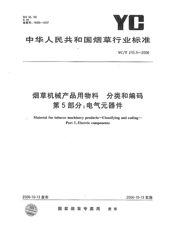 YC/T 213.5-2006 烟草机械产品用物料 分类和编码 第5部分：电气元器件