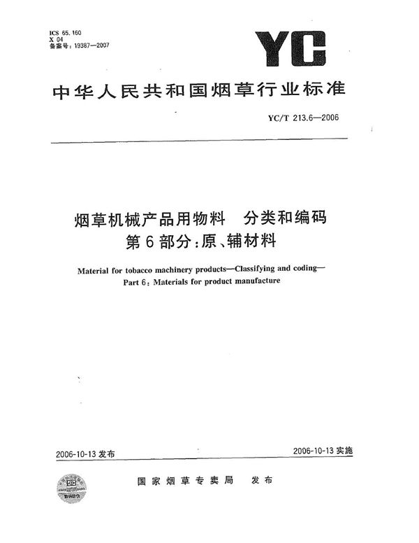 YC/T 213.6-2006 烟草机械产品用物料 分类和编码 第6部分：原、辅材料