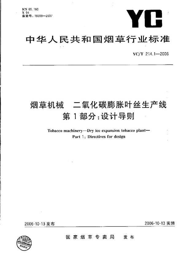 YC/T 214.1-2006 烟草机械 二氧化碳膨胀叶丝生产线 第1部分：设计导则