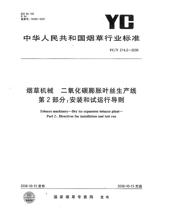 YC/T 214.2-2006 烟草机械 二氧化碳膨胀叶丝生产线 第2部分：安装和试运行导则