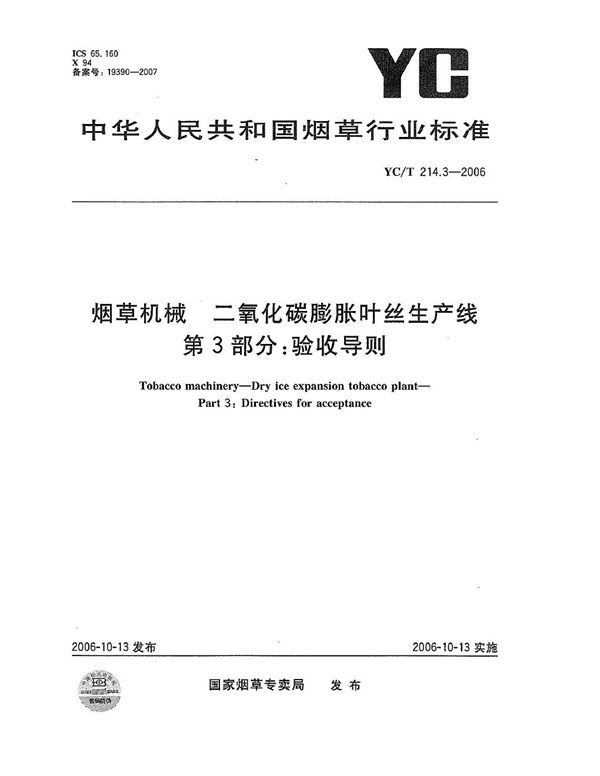 YC/T 214.3-2006 烟草机械 二氧化碳膨胀叶丝生产线 第3部分：验收导则