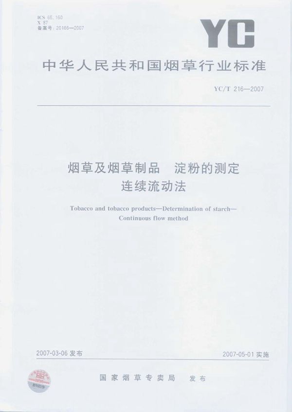 YC/T 216-2007 烟草及烟草制品  淀粉的测定  连续流动法