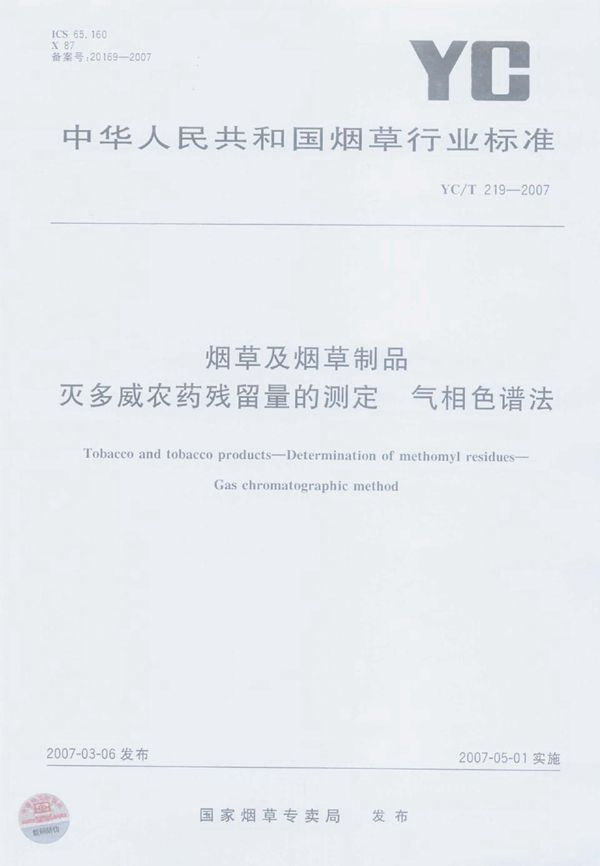 YC/T 219-2007 烟草及烟草制品  灭多威农药残留量的测定  气相色谱法