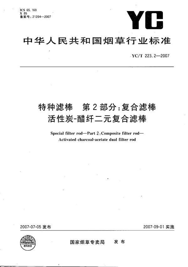 YC/T 223.2-2007 特种滤棒 第2部分：复合滤棒 活性炭—醋纤二元复合滤棒