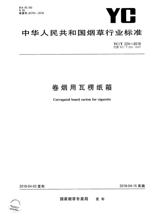 YC/T 224-2018 卷烟用瓦楞纸箱