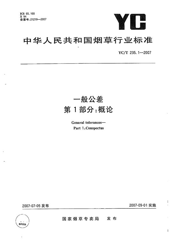 YC/T 235.1-2007 一般公差　第1部分：概论