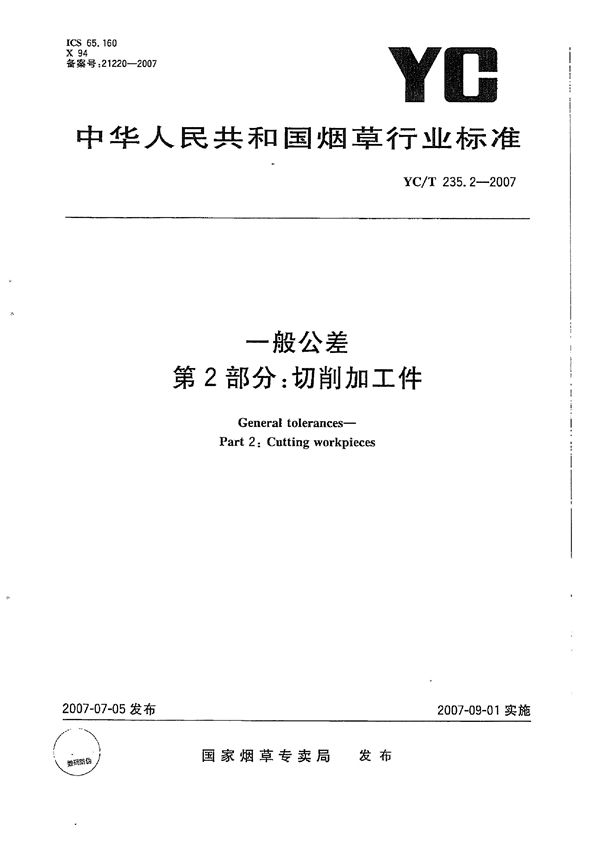 YC/T 235.2-2007 一般公差　第2部分：切削加工件