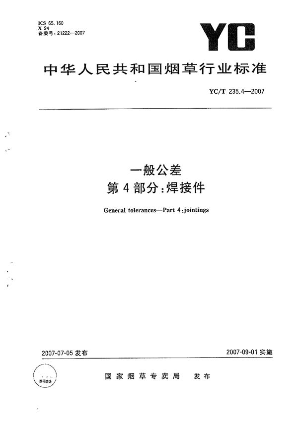 YC/T 235.4-2007 一般公差　第4部分：焊接件