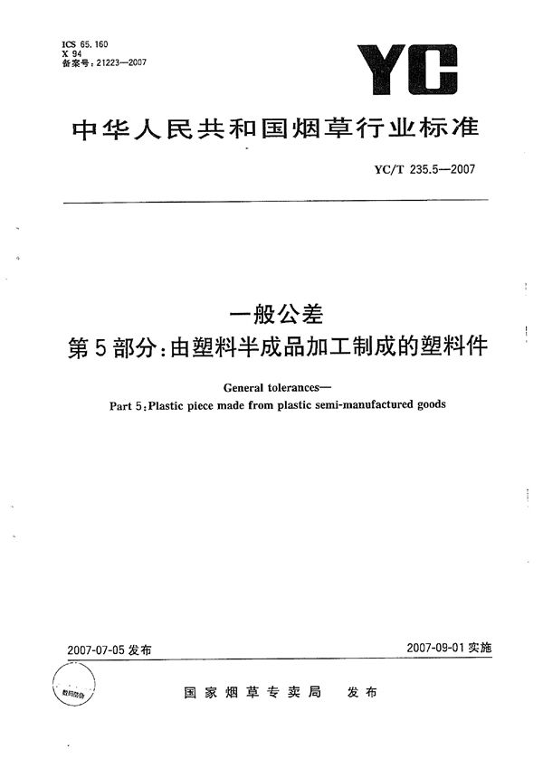 YC/T 235.5-2007 一般公差　第5部分：由塑料半成品加工制成的塑料件