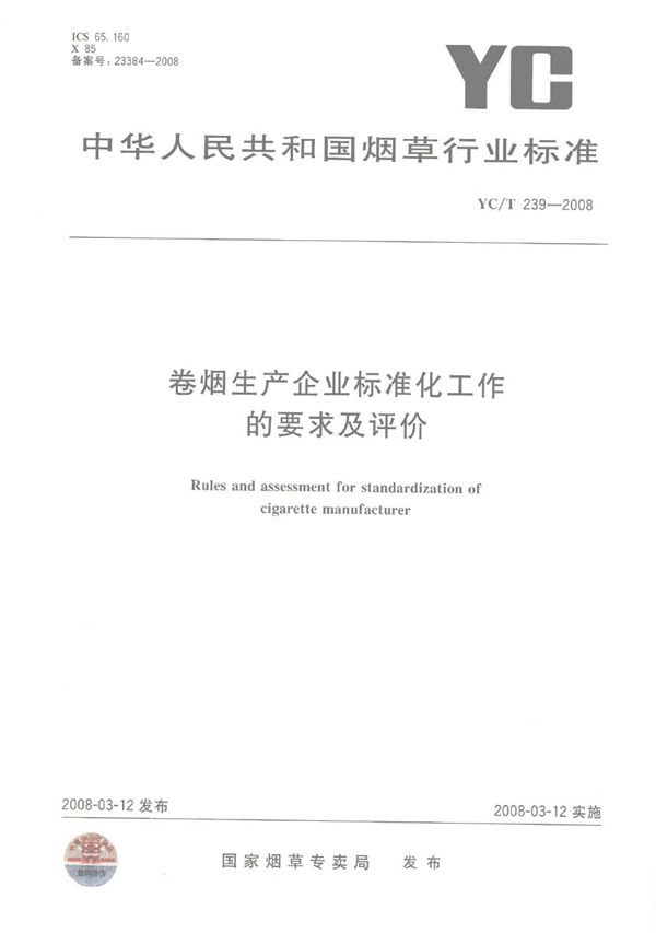 YC/T 239-2008 卷烟生产企业标准化工作的要求及评价