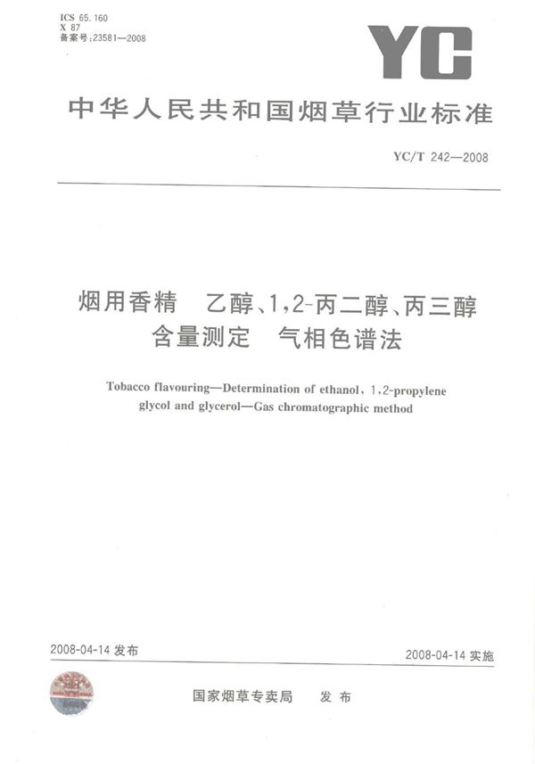 YC/T 242-2008 烟用香精 乙醇、1,2-丙二醇、丙三醇含量测定 气相色谱法