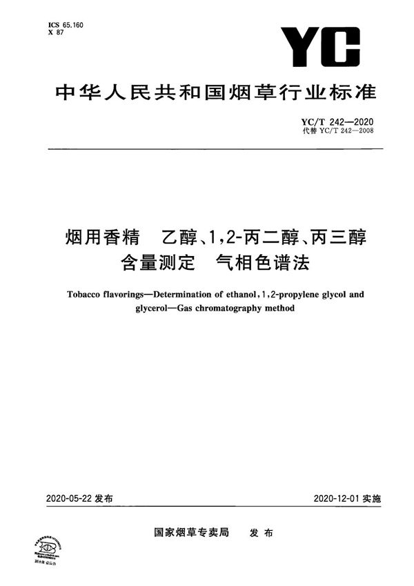 YC/T 242-2020 烟用香精 乙醇、1,2-丙二醇、丙三醇含量测定 气相色谱法