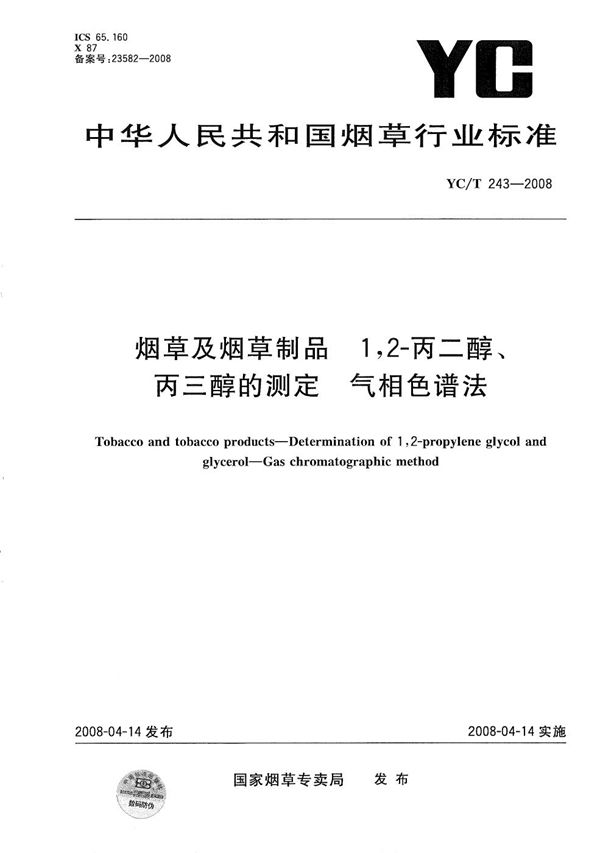 YC/T 243-2008 烟草及烟草制品 1，2-丙二醇、丙三醇的测定 气相色谱法