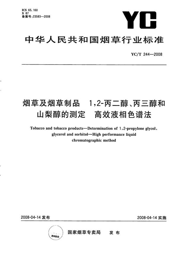 YC/T 244-2008 烟草及烟草制品 1,2-丙二醇、丙三醇和山梨醇的测定 高效液相色谱法