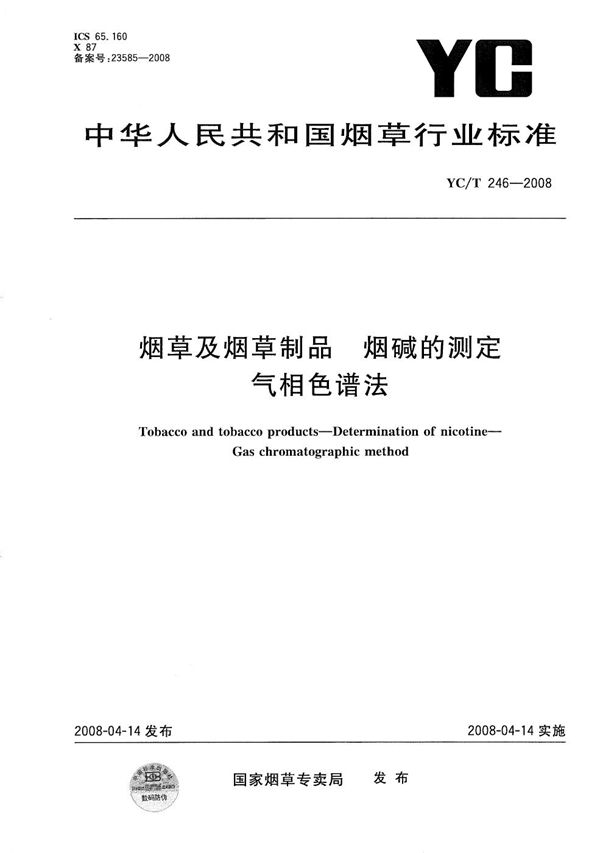 YC/T 246-2008 烟草及烟草制品 烟碱的测定 气相色谱法