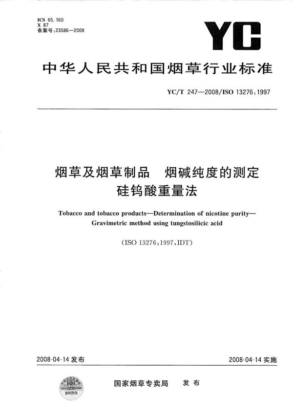 YC/T 247-2008 烟草及烟草制品 烟碱纯度的测定 硅钨酸重量法