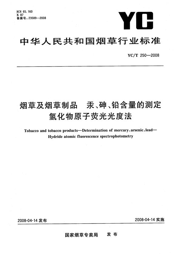 YC/T 250-2008 烟草及烟草制品 汞、铅、砷含量的测定 氢化物原子荧光光度法