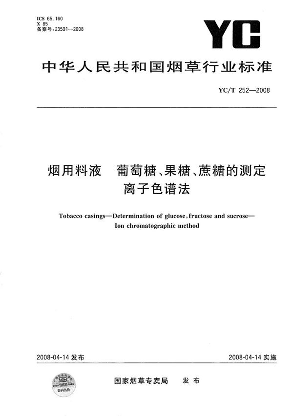 YC/T 252-2008 烟用料液 葡萄糖、果糖、蔗糖的测定 离子色谱法