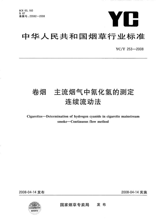 YC/T 253-2008 卷烟 卷烟主流烟气中氰化氢的测定 连续流动法