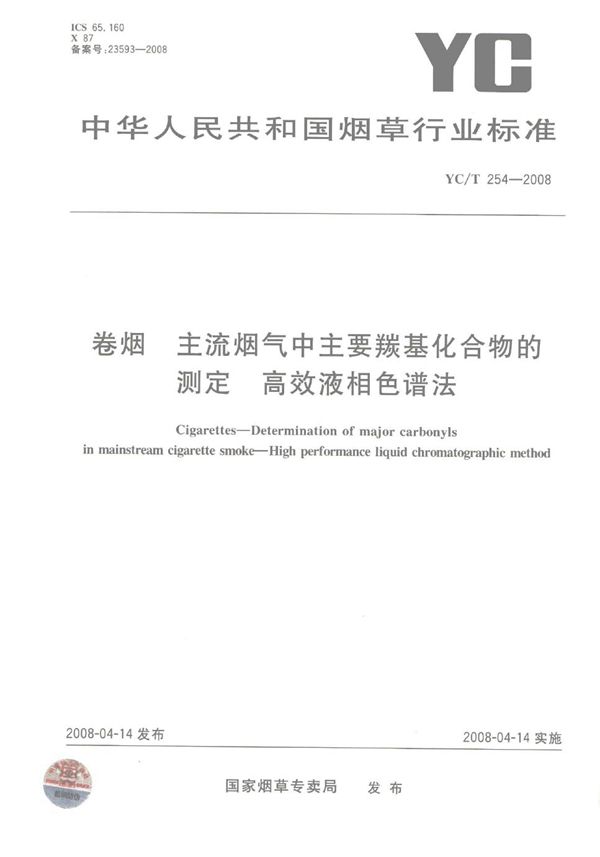 YC/T 254-2008 卷烟 主流烟气中主要羰基化合物的测定 高效液相色谱法