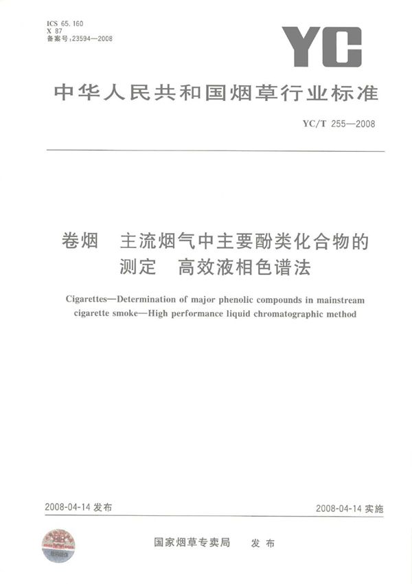 YC/T 255-2008 卷烟 主流烟气中主要酚类化合物的测定 高效液相色谱法