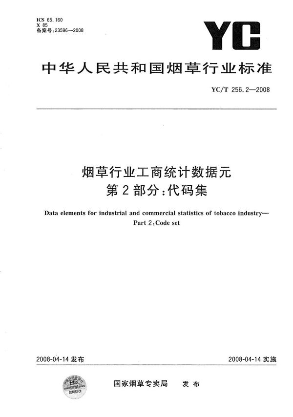 YC/T 256.2-2008 烟草行业工商统计数据元 第2部分：代码集