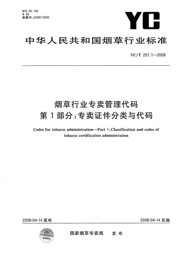 YC/T 257.1-2008 烟草行业专卖管理代码 第1部分：专卖证件分类与代码