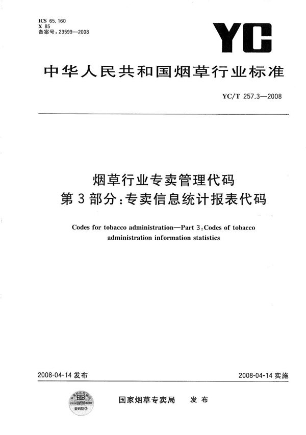 YC/T 257.3-2008 烟草行业专卖管理代码 第3部分：专卖信息统计报表代码